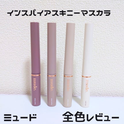 インスパイアスキニーカーリングマスカラ/mude./マスカラを使ったクチコミ(1枚目)
