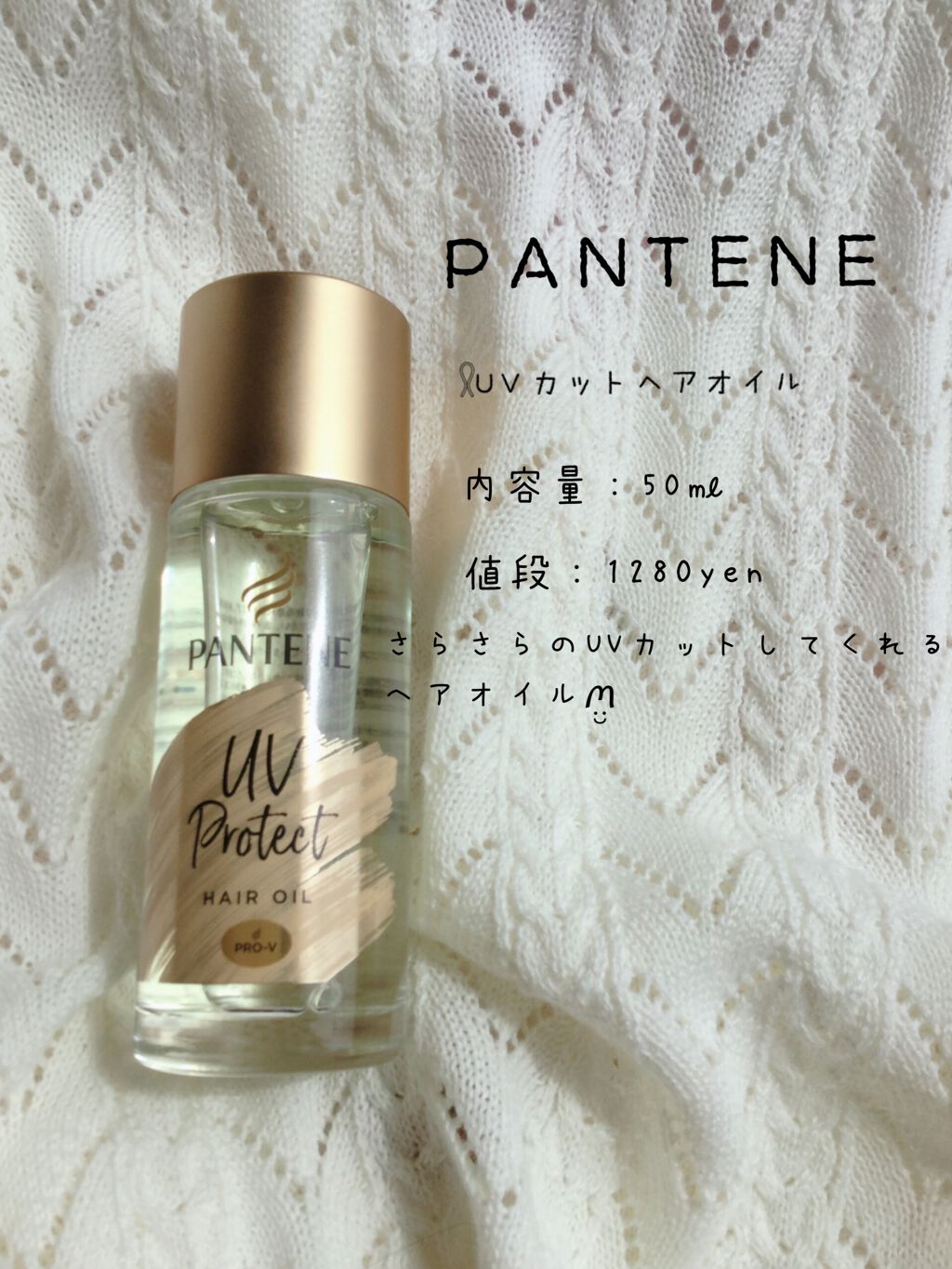 UVカット ヘアオイル/パンテーン/ヘアオイルを使ったクチコミ（1枚目）