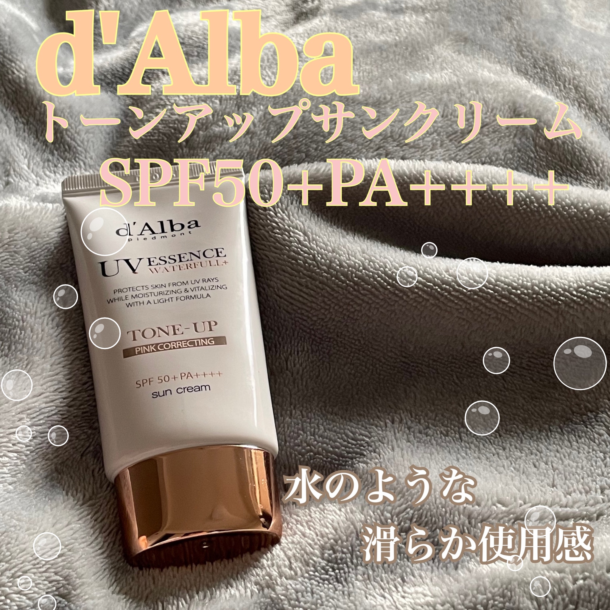 【使った商品】d’Alba ウォータフルトーンアップサンクリーム
【崩れにくさ】ポロポロしてきたり、乾燥することも無かったです。
【カバー力】カバー力はなく、自然にトーンアップし、元から綺麗な肌のように見えます。
【ツヤorマット】綺麗なツ