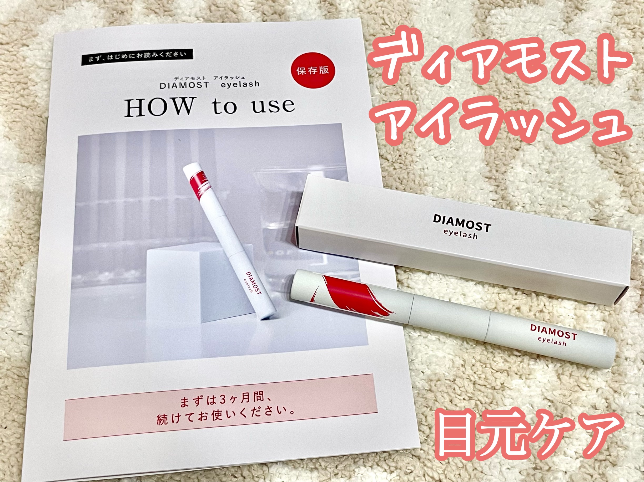 DIAMOSTeyelash 2wayまつ毛美容液のクチコミ「ディアモストアイラッシュ

まつ毛美容液とマスカラ下地としても使える繊維入りまつ毛美容液、2つ.....」（1枚目）