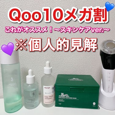 ついに始まるQoo10メガ割💖💙💛
今回はメガ割で買ってよかったスキンケアアイテム達をドドンと5点紹介します😌🌷



①nunbuz:n    1番　角質クリアトナー

スキンケアブランドの拭き取り化