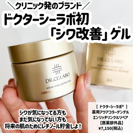 薬用アクアコラーゲンゲル エンリッチリンクルリペア/ドクターシーラボⓇ/フェイスクリームを使ったクチコミ(2枚目)
