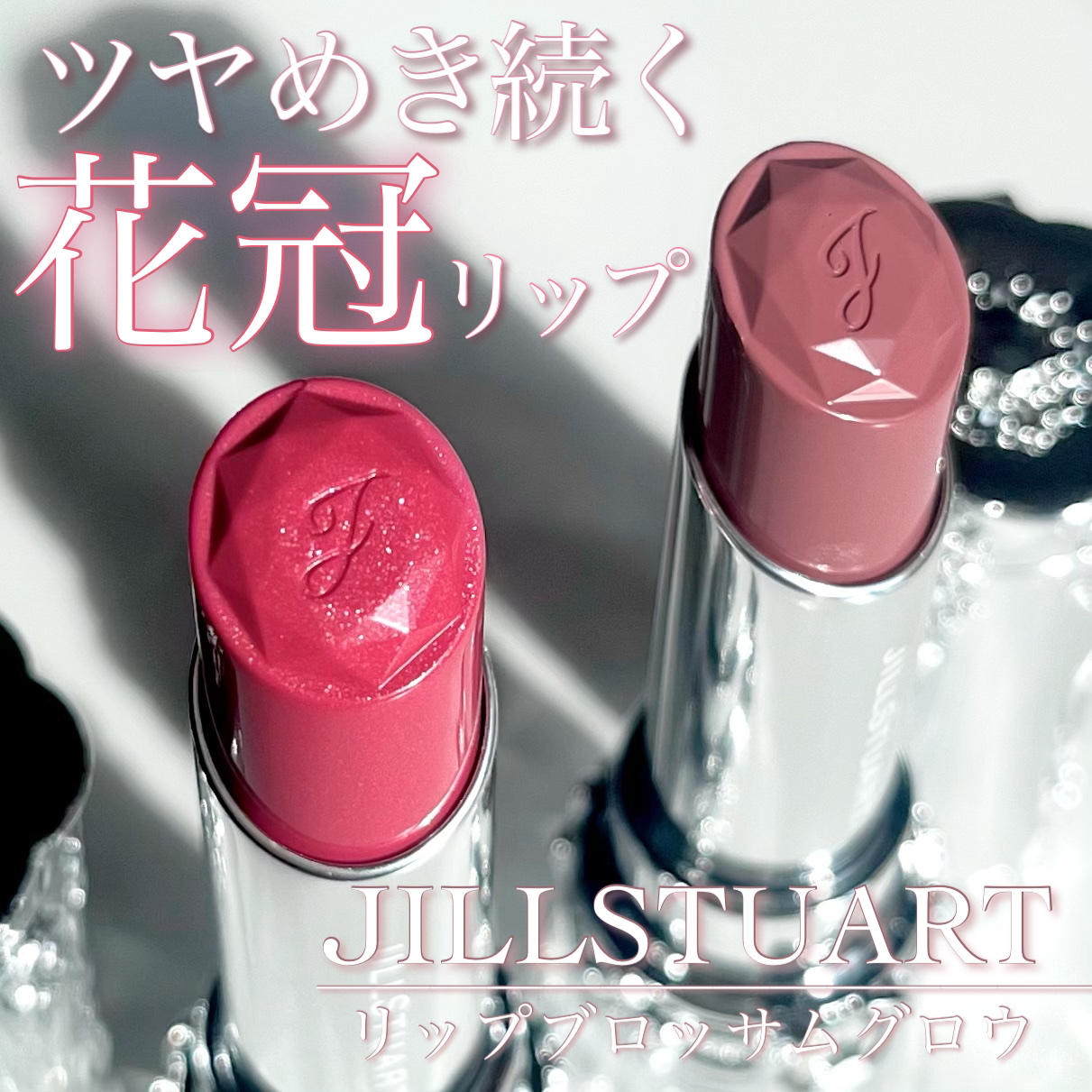 ジルスチュアート　リップブロッサム グロウ 13 happy primula/JILL STUART/口紅を使ったクチコミ（1枚目）