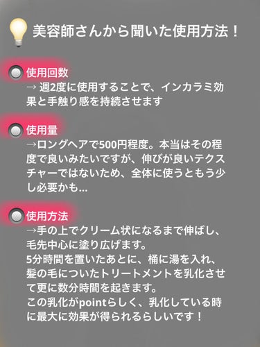 TOKIO TOKIO INKARAMI HOMEのクチコミ「TOKIO INKARAMI HOME
50ｇ

2ヶ月に１回カラーと一緒にTOKIOトリート.....」（3枚目）