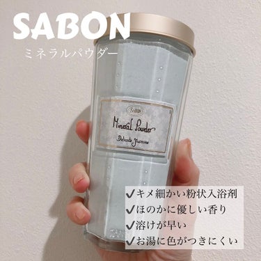 ミネラルパウダー デリケート・ジャスミン/SABON/入浴剤を使ったクチコミ（1枚目）