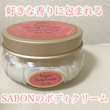 SABON リペアボディクリームのクチコミ「大好きなローズティーの香りを堪能できる
濃厚保湿ボディクリーム♡


🎀item🎀
SABON.....」（1枚目）