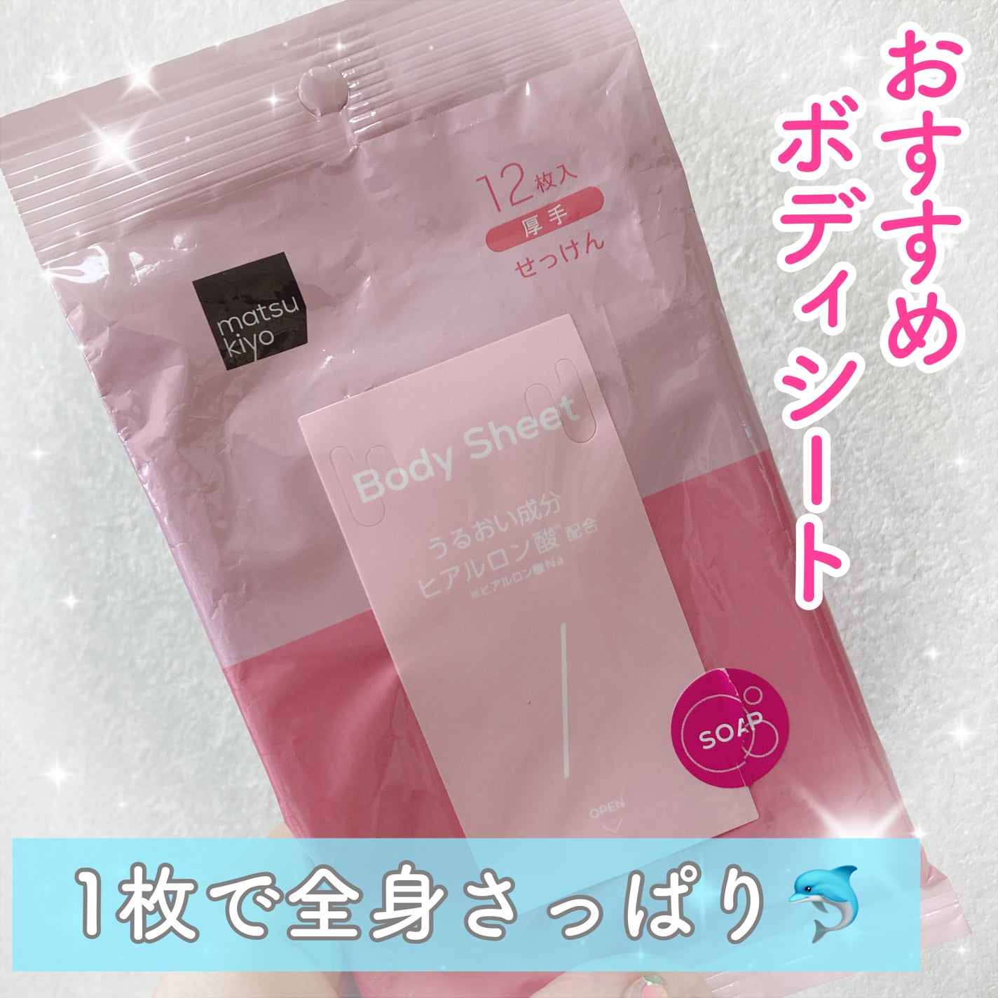 matsukiyo ボディシート 厚手タイプ せっけん/matsukiyo/ボディシートを使ったクチコミ(1枚目)