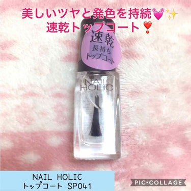 ネイルホリック Top coat/ネイルホリック/ネイルトップコート・ベースコートを使ったクチコミ（1枚目）