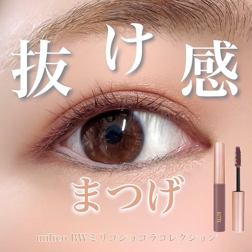ミリコショコラコレクション/ビューティーワールド/マスカラを使ったクチコミ(1枚目)