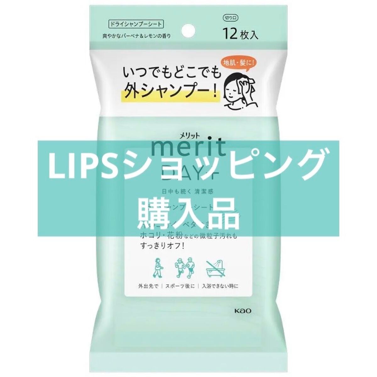 メリット ドライシャンプーシート すっきり爽快タイプ/メリット/ドライシャンプーを使ったクチコミ(1枚目)