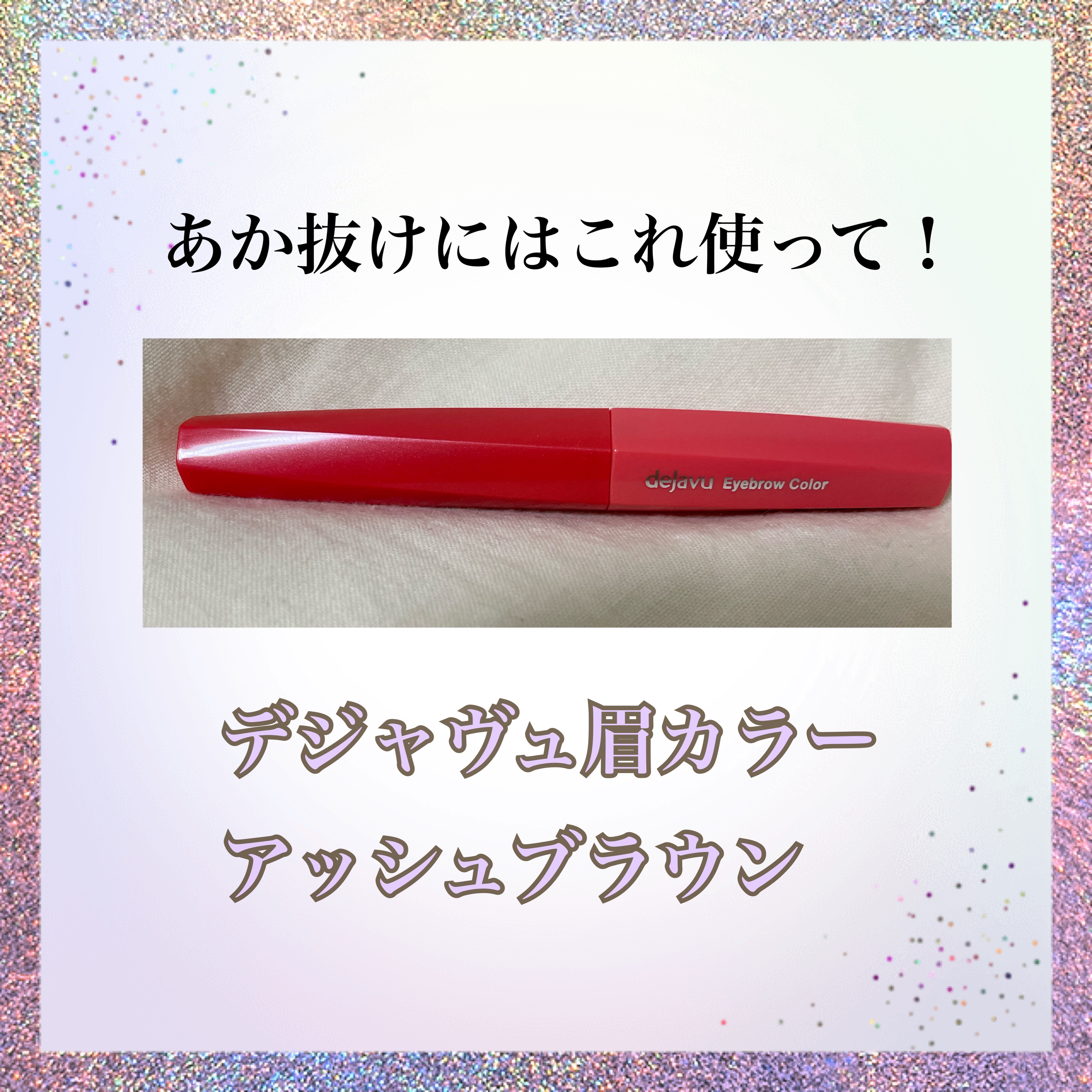 フィルム眉カラー/デジャヴュ/眉マスカラを使ったクチコミ（1枚目）