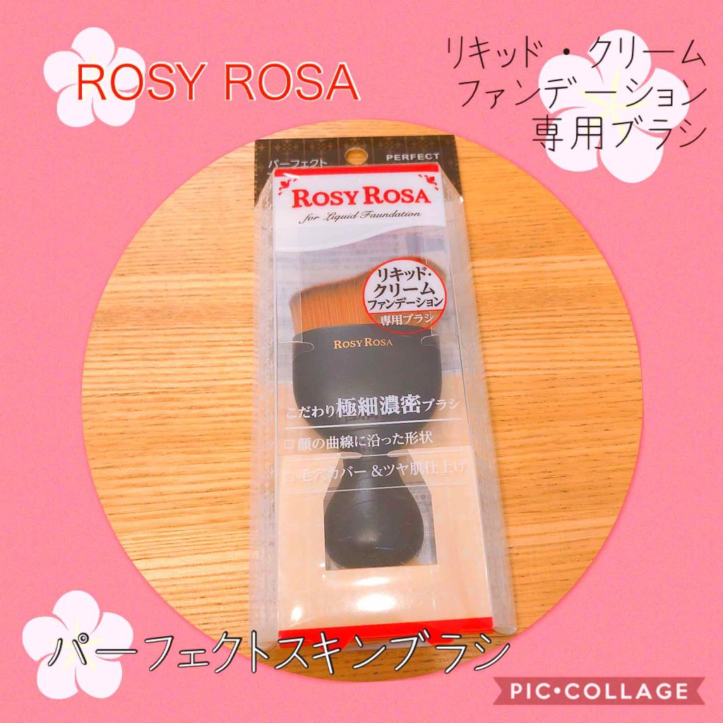 パーフェクトスキンブラシ/ロージーローザ/メイクブラシを使ったクチコミ(1枚目)