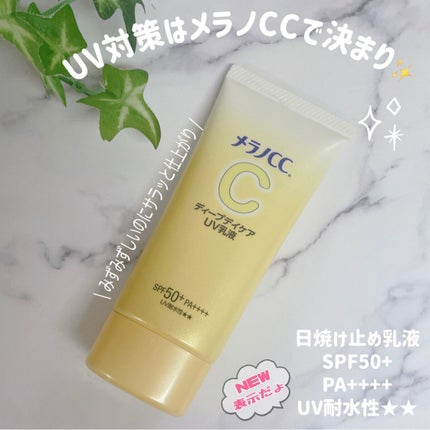 メラノCC ディープデイケアUV乳液/メラノCC/日焼け止めミルクを使ったクチコミ(1枚目)
