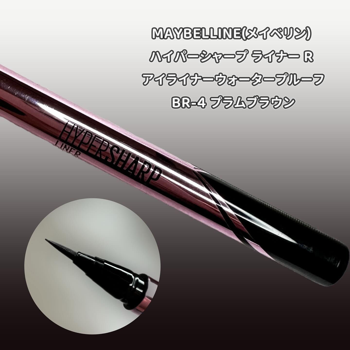 ハイパーシャープ ライナー R BR-4 プラムブラウン/MAYBELLINE NEW YORK/リキッドアイライナーを使ったクチコミ（2枚目）