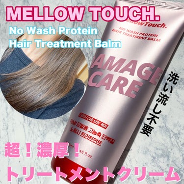 No wash Protein HairTreatment Balm/MELLOW TOUCH/洗い流すヘアトリートメントを使ったクチコミ（1枚目）