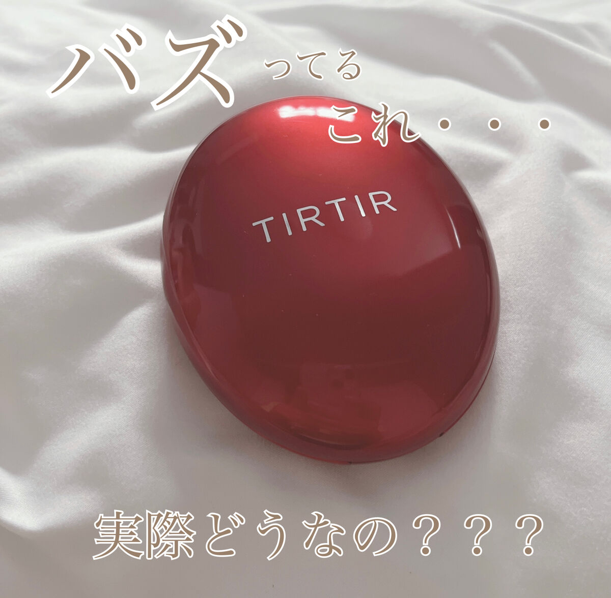 マスク フィット レッド クッション/TIRTIR(ティルティル)/クッションファンデーションを使ったクチコミ（1枚目）