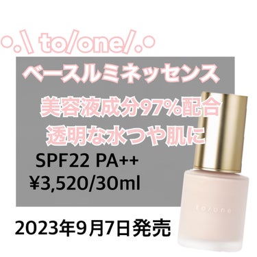 to/one ベース ルミネッセンスのクチコミ「to/oneベース ルミネッセンス
SPF22 PA++

￥3520/30ml

to/on.....」（1枚目）