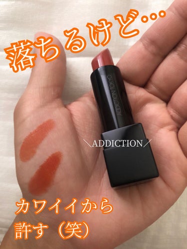 ADDICTION ザ リップスティック ボールドのクチコミ「マスクメイクうんぬんではなく、普通に落ちやすいです😅

でもカワイイから良し👍
と思えるくらい.....」（1枚目）