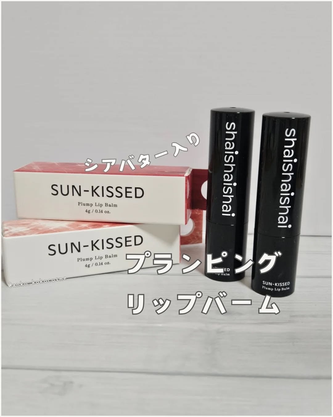 サンキスド プランプ リップバーム/shaishaishai/リップバームを使ったクチコミ(1枚目)
