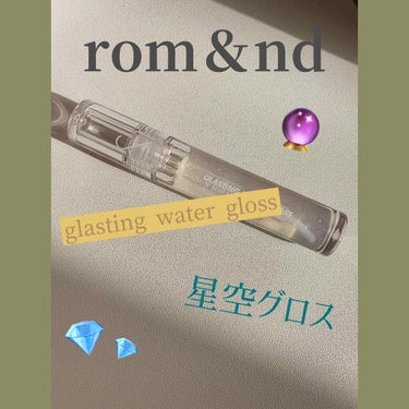  #ROM&ND リップ #rom&nd #Glasting Water Gloss
#オススメグロス　#オススメすぎてﾔｾﾀ #ｷﾐﾆｷﾒﾀ#冬メイクに向けて#乾燥#グラスティング ウォーターグロス 