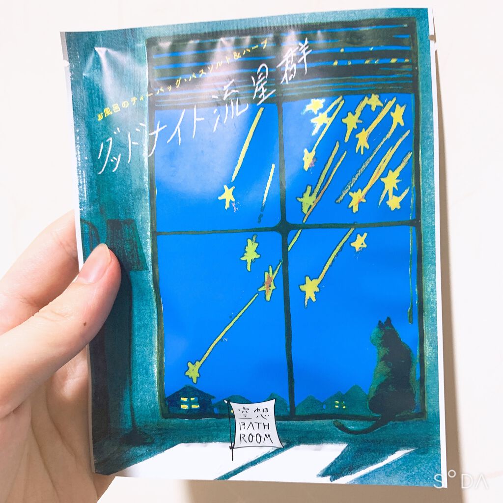 空想バスルーム グッドナイト流星群/charley/無機塩系入浴剤を使ったクチコミ（1枚目）