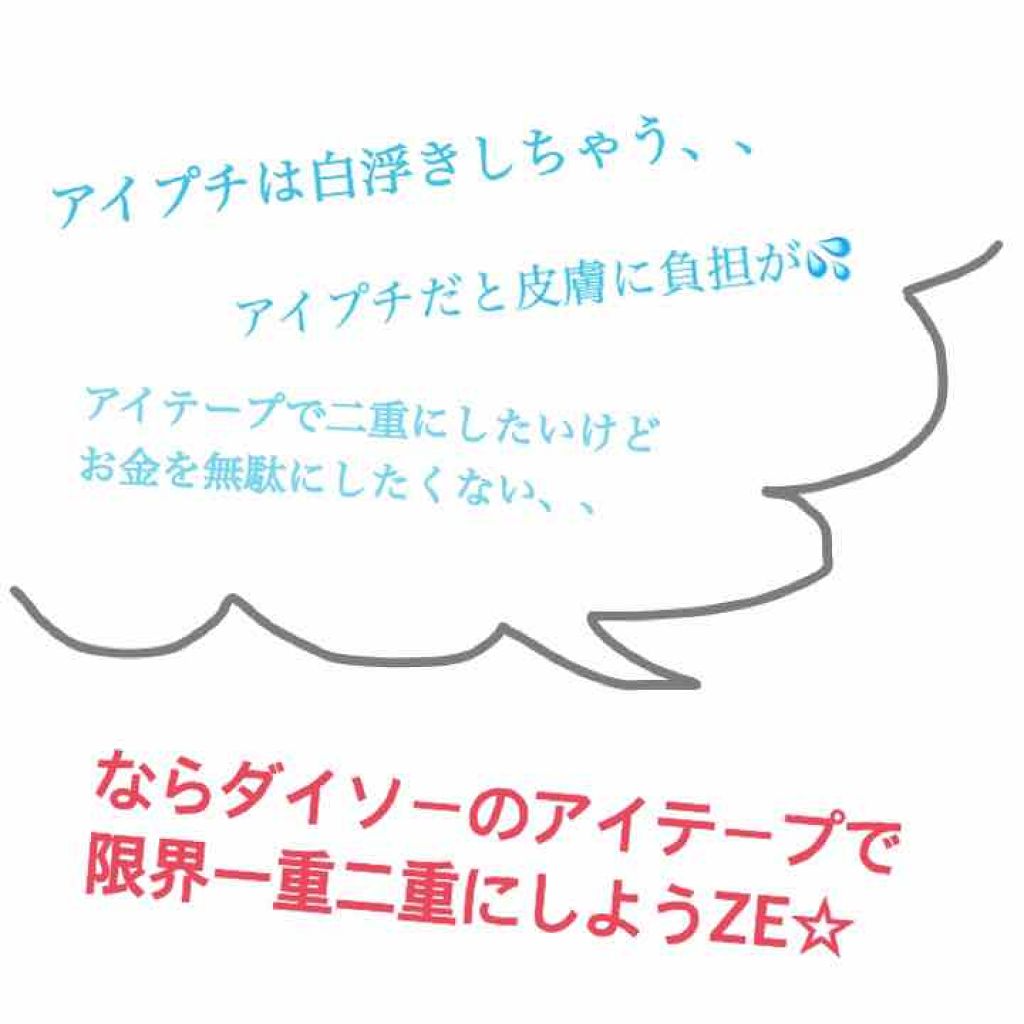 アイテープ 埋没式両面テープ/DAISO/二重まぶた用アイテムを使ったクチコミ(1枚目)