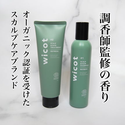 スカルプ&ヘア シャンプー/トリートメント リフレッシュ/wicot/市販シャンプーを使ったクチコミ(1枚目)