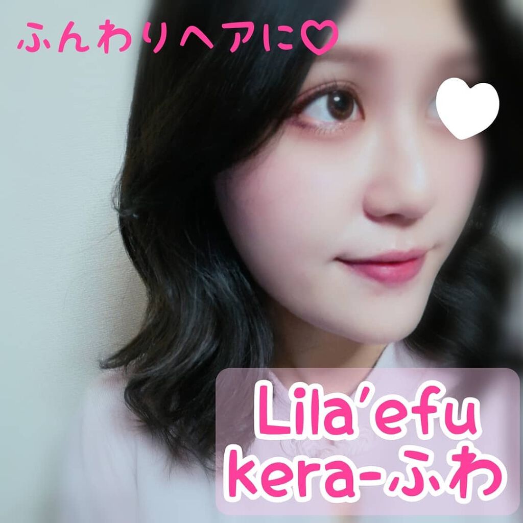 ケラふわ/Lila efu/アウトバストリートメントを使ったクチコミ（2枚目）
