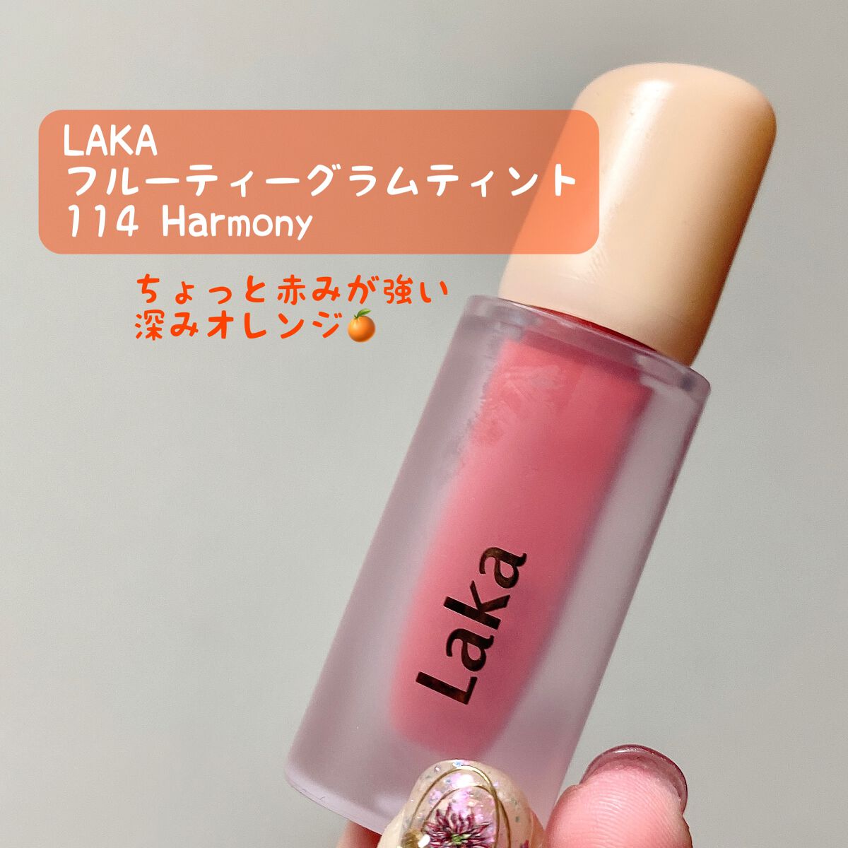 フルーティーグラムティント 114 ハーモニー/Laka/リップティントを使ったクチコミ（1枚目）
