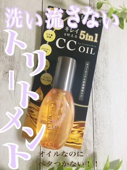 CCオイル/エッセンシャル/ヘアオイルを使ったクチコミ(1枚目)