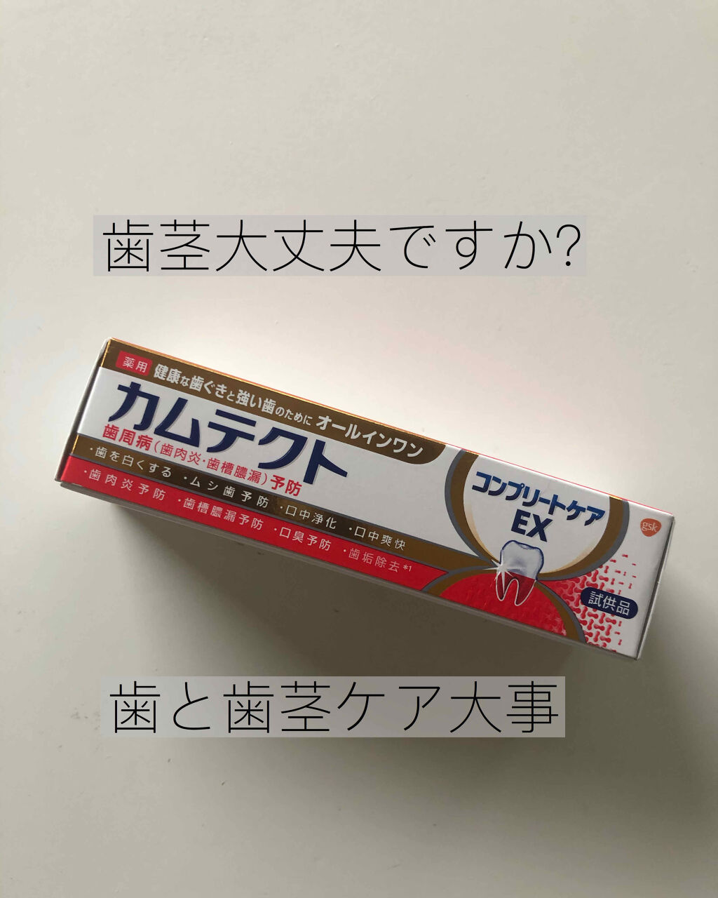 カムテクト/カムテクト/歯磨き粉を使ったクチコミ（1枚目）