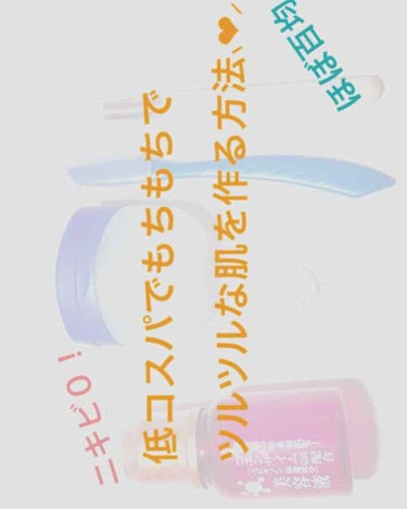 🍪ユンギを愛す女🥛 on LIPS 「こんにちは！今回はリアル金欠JCのスキンケア方法をご紹介したい..」（1枚目）