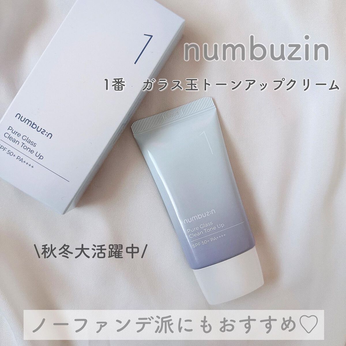 1番 ガラス玉トーンアップクリーム/numbuzin/日焼け止めクリームを使ったクチコミ（1枚目）