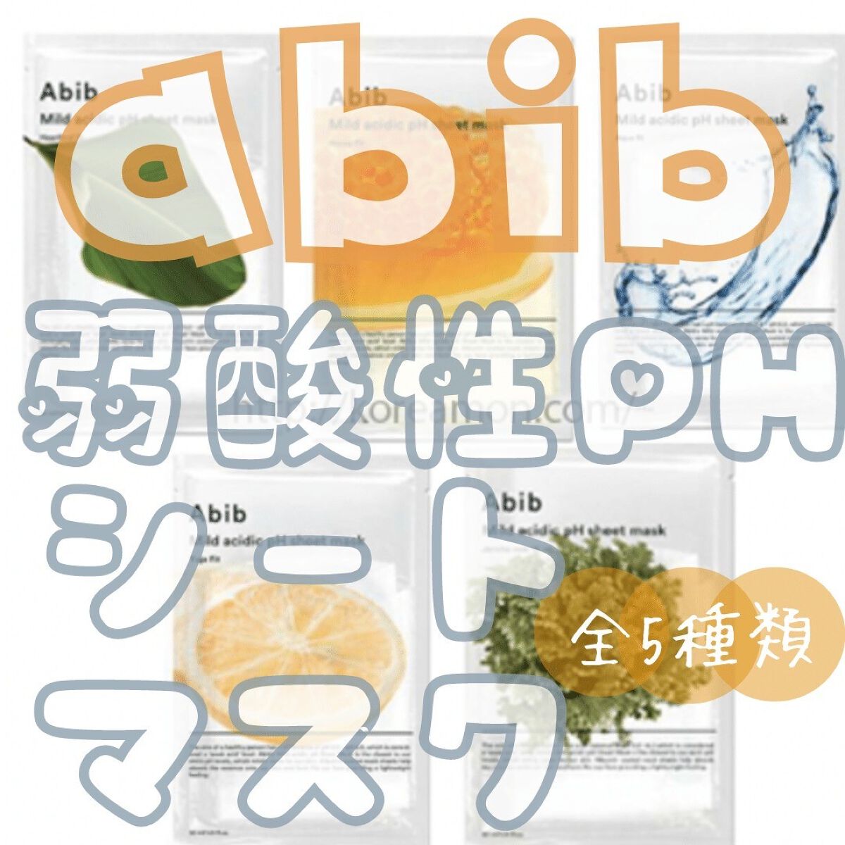 弱酸性pHシートマスク アクアフィット/Abib /シートマスク・パックを使ったクチコミ(1枚目)