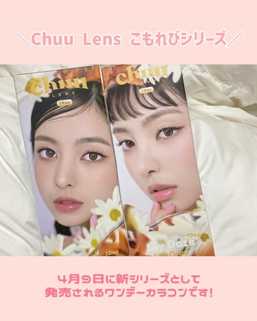 chuu LENS Lily Dazeのクチコミ「【新作】Chuu Lensからこもれびレンズ登場！
　　　　　　　　　　　　　　　　　　　　　.....」（2枚目）