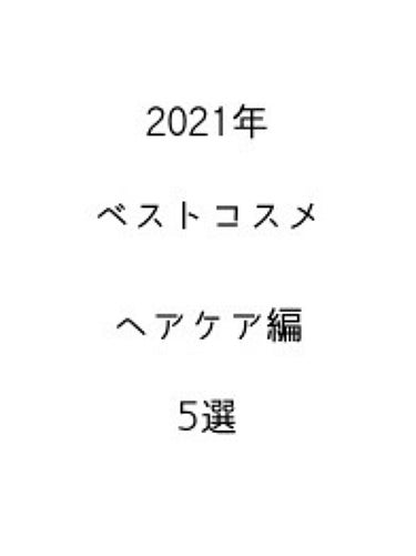 美容液（補修ミルク）しっとり/ビューティラボ/ヘアミルクを使ったクチコミ（1枚目）