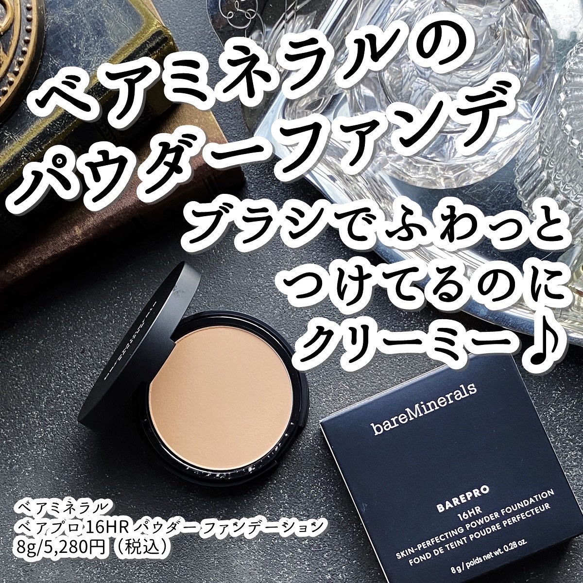 ミネラル、クリーンビューティー＆ヴィーガンコスメのパイオニア、ベアミネラル( @bareminerals_jp )からパウダーファンデをご紹介～

皮脂や汗に強く、16時間(*1)化粧くずれを防ぐ大人気のファンデーション。アットコスメの口コ