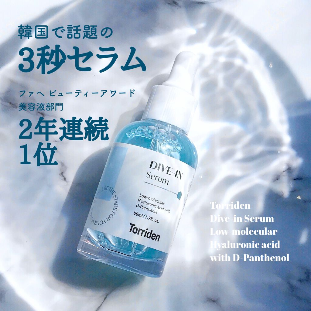 ダイブイン セラム/Torriden/美容液を使ったクチコミ(1枚目)