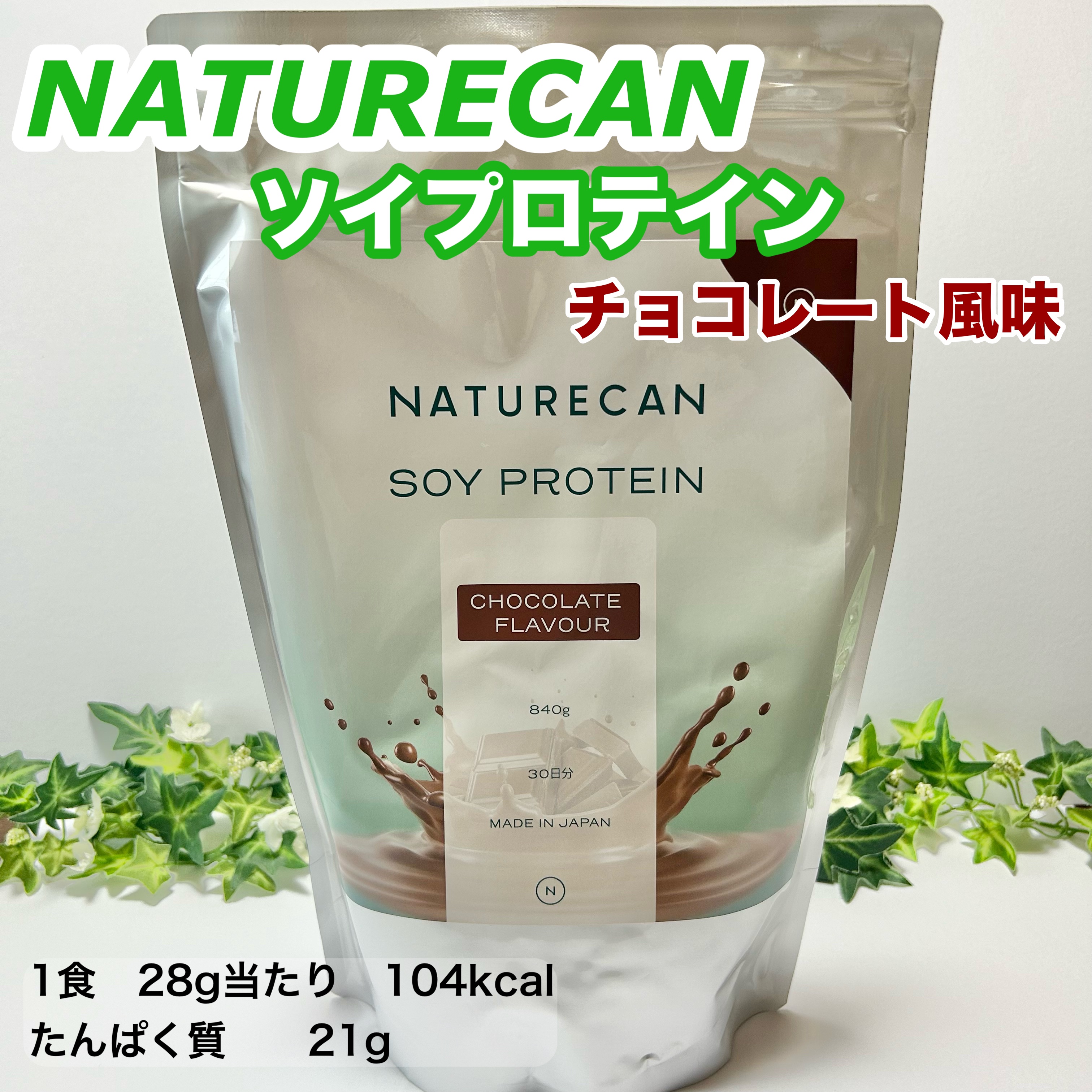 ソイプロテイン/NATURECAN/ソイプロテインを使ったクチコミ（1枚目）
