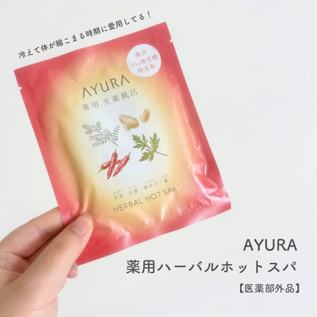 薬用ハーバルホットスパ/AYURA/生薬系入浴剤を使ったクチコミ（2枚目）