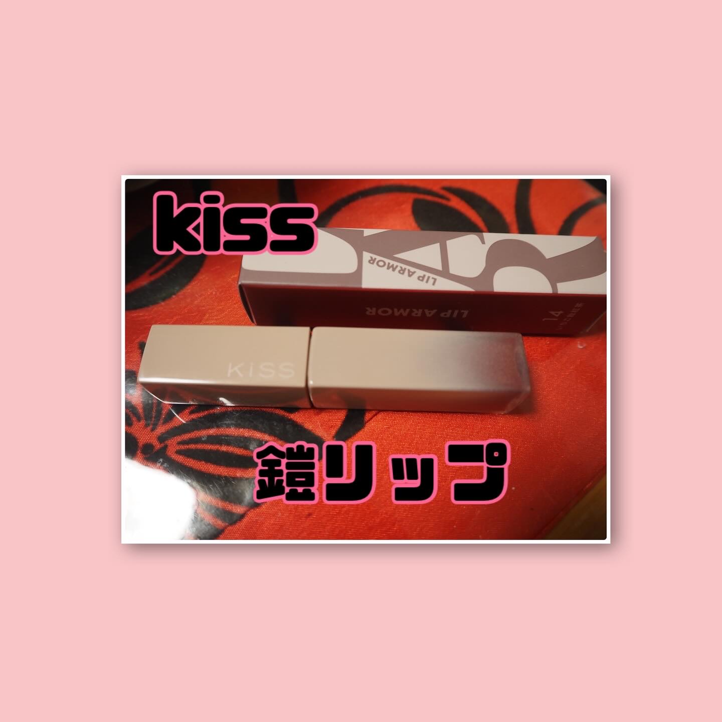 リップアーマー/KiSS/口紅を使ったクチコミ（1枚目）