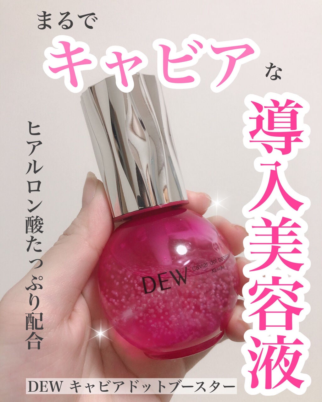 キャビアドットブースター/DEW/ブースター・導入液を使ったクチコミ(1枚目)