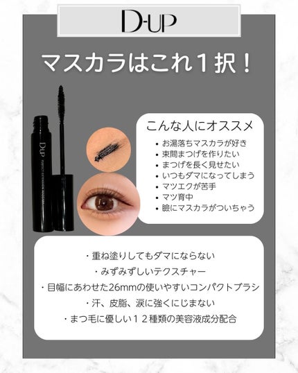 パーフェクトエクステンション マスカラ/D-UP/マスカラを使ったクチコミ(2枚目)