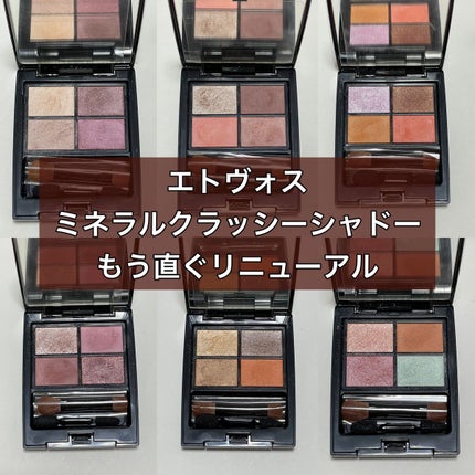 ミネラルクラッシィシャドー/エトヴォス/アイシャドウパレットを使ったクチコミ(1枚目)