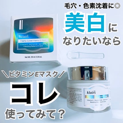 フレッシュリージュースドビタミンEマスク(90g)/Klairs/フェイスクリームを使ったクチコミ(1枚目)