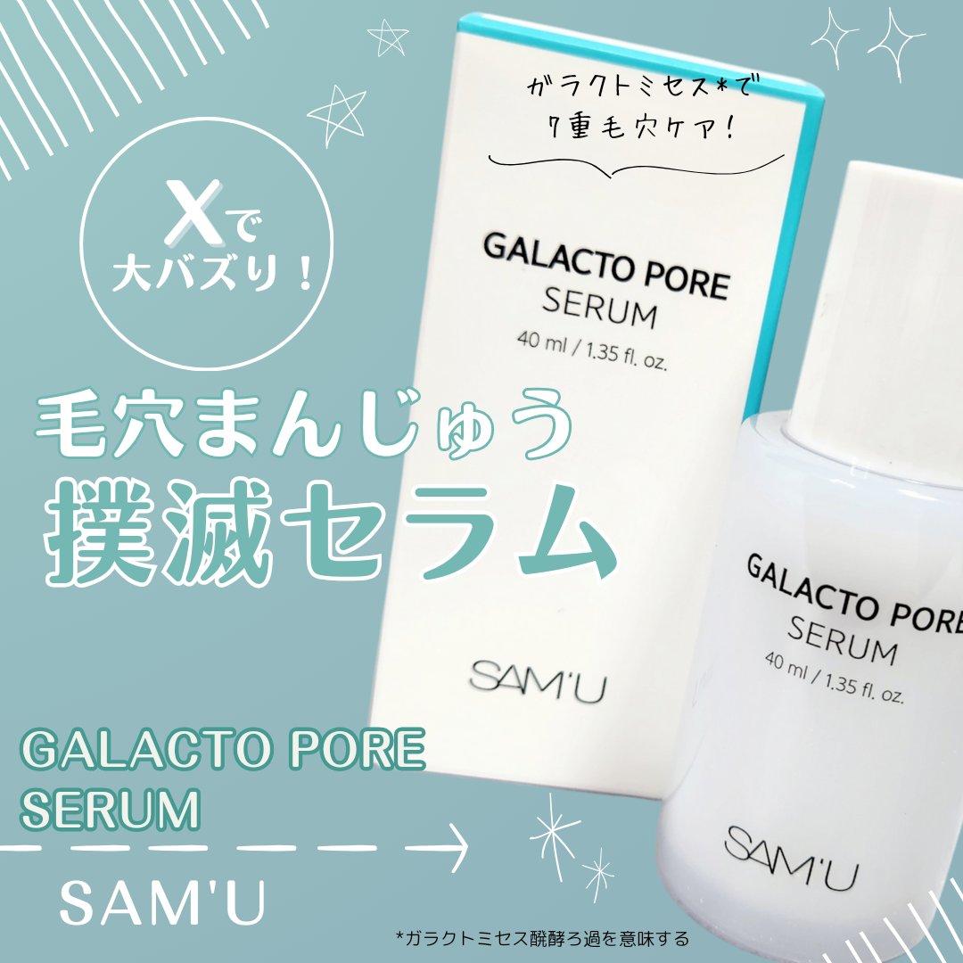 サミュ ガラクトポア セラム/SAM'U/美容液を使ったクチコミ（1枚目）