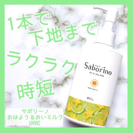 おはようるおいミルク UV HC/サボリーノ/オールインワン化粧品を使ったクチコミ(1枚目)