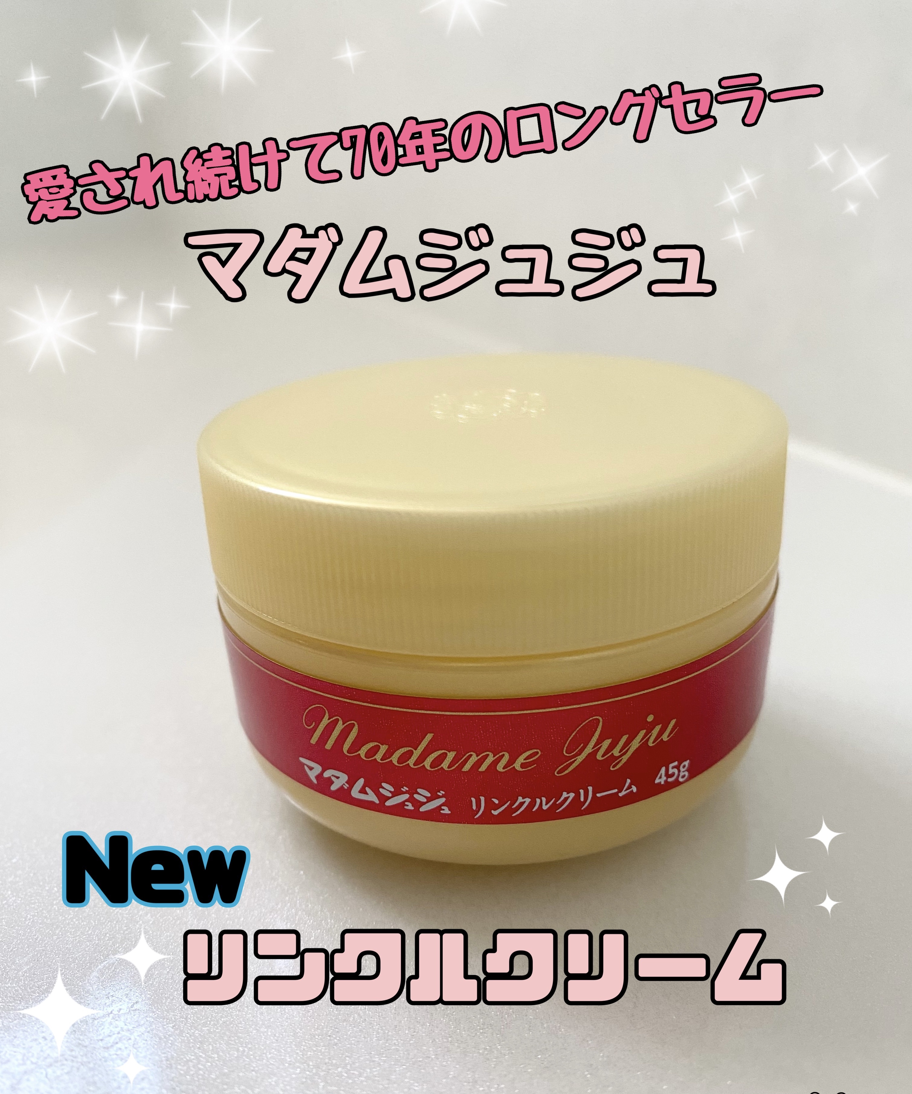 薬用リンクルクリーム/ジュジュ/フェイスクリームを使ったクチコミ（1枚目）