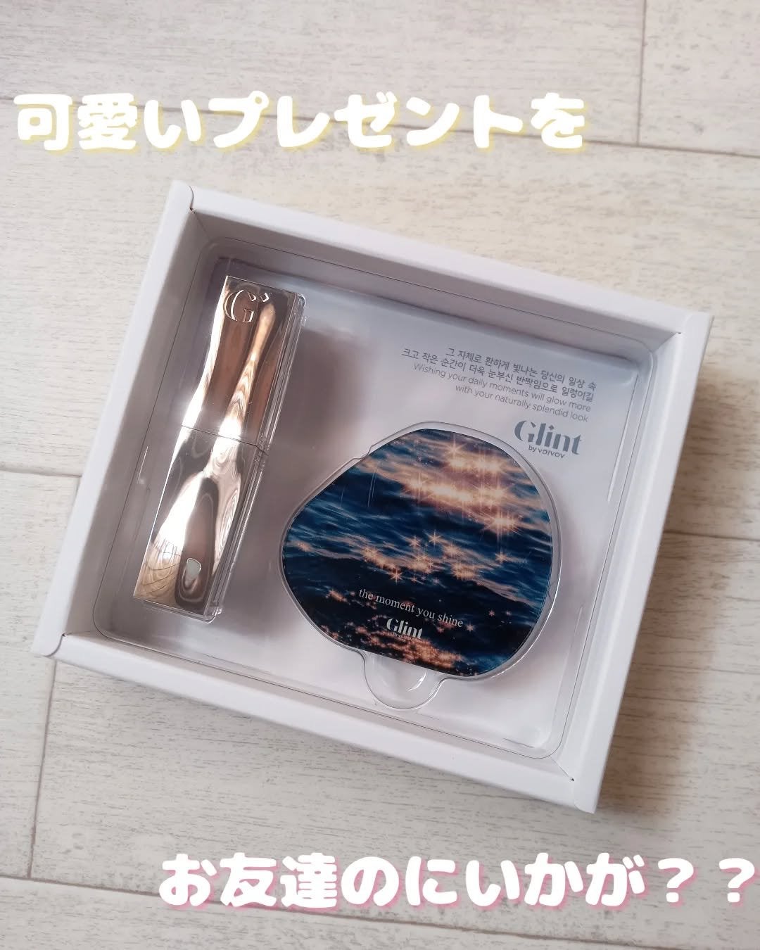 グローリップバームギフトセット/Glint/メイクアップキットを使ったクチコミ(1枚目)