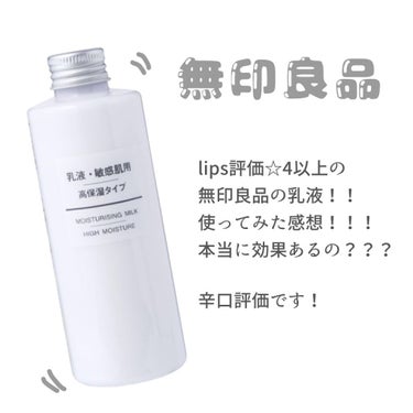 乳液・敏感肌用・高保湿タイプ/無印良品/乳液を使ったクチコミ（1枚目）